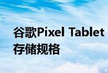 谷歌Pixel Tablet Leak揭示了可能的尺寸和存储规格