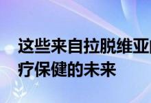 这些来自拉脱维亚的3D打印演员可能成为医疗保健的未来