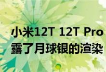 小米12T 12T Pro 5G设计在正式发布之前泄露了月球银的渲染