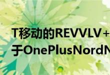 T移动的REVVLV+5G手机在款式和价格上低于OnePlusNordN2005G