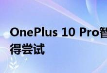 OnePlus 10 Pro智能手机14个有用的功能值得尝试