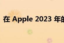 在 Apple 2023 年的高端手机中能看到什么