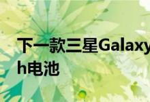 下一款三星Galaxy手机配备可拆卸4500mAh电池