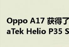 Oppo A17 获得了带有 4GB RAM 的 MediaTek Helio P35 SoC