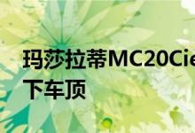 玛莎拉蒂MC20Cielo的扬声器知道您何时放下车顶