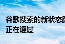 谷歌搜索的新状态跟踪器会告诉你的查询是否正在通过