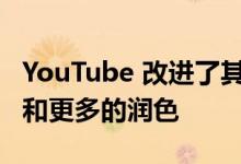 YouTube 改进了其用户界面 增添了新的风格和更多的润色