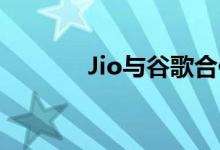 Jio与谷歌合作开发5G云技术