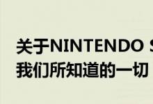 关于NINTENDO SWITCH PRO到目前为止我们所知道的一切