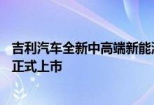 吉利汽车全新中高端新能源序列银河旗下的首款车型银河L7正式上市