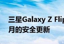 三星Galaxy Z Flip 5G 在获得 2021 年 12 月的安全更新