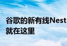 谷歌的新有线Nest Doorbell在被取笑一年后就在这里