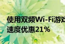 使用双频Wi-Fi游戏路由器体验更快的互联网速度优惠21%