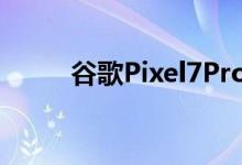 谷歌Pixel7Pro相机有哪些新功能