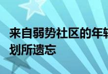 来自弱势社区的年轻人有可能被政府的学徒计划所遗忘