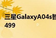 三星GalaxyA04s智能手机推出售价为卢比13499