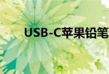 USB-C苹果铅笔和适配器延迟了数周