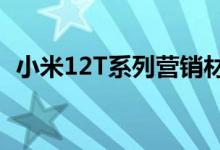 小米12T系列营销材料上手视频和规格泄露