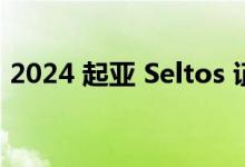 2024 起亚 Seltos 证明便宜并不意味着糟糕