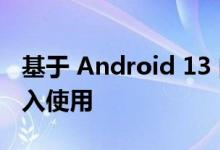 基于 Android 13 的 Realme UI 4.0 有望投入使用