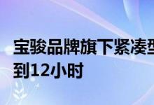 宝骏品牌旗下紧凑型轿车云朵官宣全国盲订不到12小时