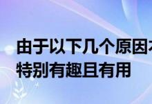 由于以下几个原因本周删除的Telegram功能特别有趣且有用