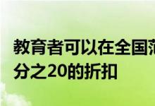 教育者可以在全国范围内的餐厅订购时享受百分之20的折扣