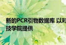 新的PCR引物数据库 以对抗RNA病毒流行病 由大邱庆北科技学院提供