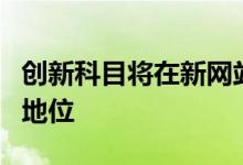 创新科目将在新网站上为学生提供更大的突出地位