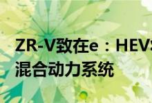 ZR-V致在e：HEV将搭载第四代i-MMD油电混合动力系统