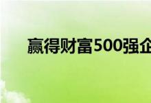 赢得财富500强企业领导者的解决方案