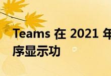 Teams 在 2021 年圣诞节假期推出了举手顺序显示功