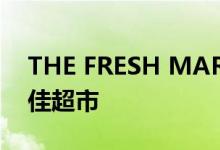 THE FRESH MARKET连续第二年被评为最佳超市