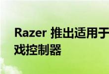 Razer 推出适用于 iPhone 的全新 Kishi 游戏控制器