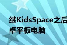 继KidsSpace之后谷歌将娱乐空间带入了安卓平板电脑