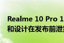 Realme 10 Pro 10 Pro+ 5G 全球变体规格和设计在发布前泄露