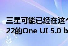 三星可能已经在这个独家小组中测试GalaxyS22的One UI 5.0 beta