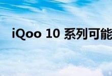 iQoo 10 系列可能提供黑白两种颜色选项