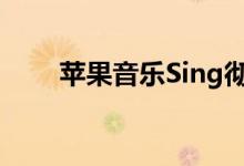 苹果音乐Sing彻底关闭了卡拉OK机