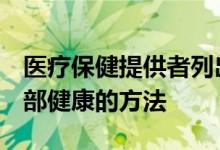 医疗保健提供者列出了9种简单有效的促进肺部健康的方法