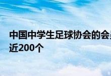 中国中学生足球协会的会员单位从原来的几十个发展到如今近200个