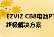 EZVIZ CB8电池PT摄像机是灵活家庭安全的终极解决方案