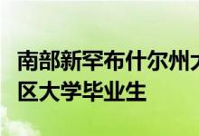 南部新罕布什尔州大学竞标宾夕法尼亚州的社区大学毕业生