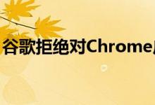 谷歌拒绝对Chrome广告拦截器支持进行划船