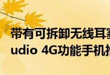 带有可拆卸无线耳塞的诺基亚5710 XpressAudio 4G功能手机推出