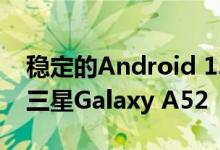 稳定的Android 13和一个UI 5.0更新推出到三星Galaxy A52