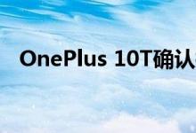 OnePlus 10T确认拥有高达16GB的RAM