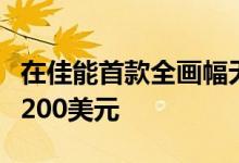 在佳能首款全画幅无反光镜相机EOS R上节省200美元