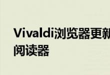 Vivaldi浏览器更新添加电子邮件日历和RSS阅读器