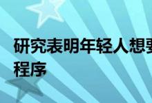 研究表明年轻人想要值得信赖的心理健康应用程序